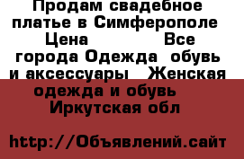  Продам свадебное платье в Симферополе › Цена ­ 25 000 - Все города Одежда, обувь и аксессуары » Женская одежда и обувь   . Иркутская обл.